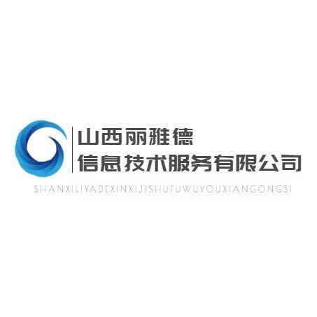 山西麗雅德信息技術(shù)服務(wù)有限公司