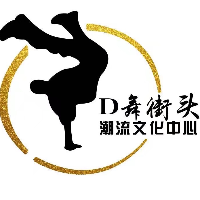 D舞街舞工作室