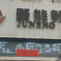 陽泉市郊區(qū)蔭營聚能教育中心