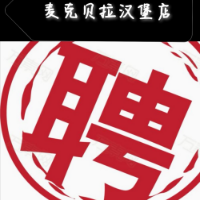 麥克貝拉漢堡店