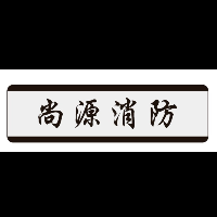 山西尚源消防安全技術(shù)檢測(cè)有限公司