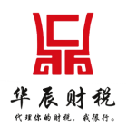 陽泉華辰財(cái)稅服務(wù)有限公司