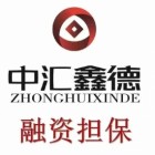 中匯鑫德信息咨詢服務(wù)有限公司