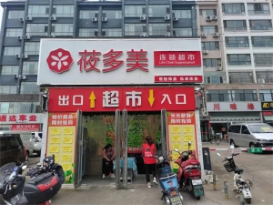 山西莜多美連鎖超市有限公司