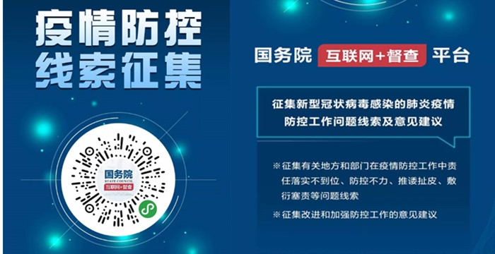 國務院辦公廳向全社會征集！疫情防控不力、緩報瞞報的線索，加強