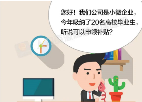 小微企業(yè)招用高校畢業(yè)生，人社部門送來大“禮包”！